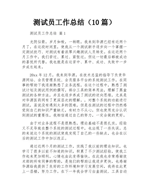 测试员工作总结(10篇)