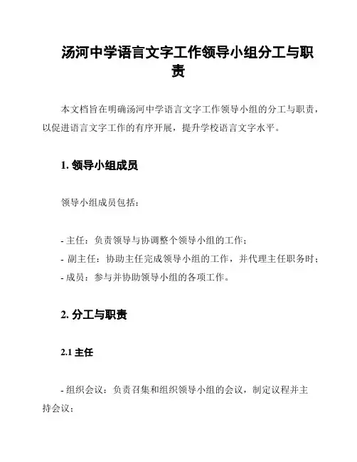 汤河中学语言文字工作领导小组分工与职责