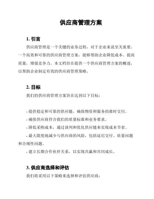 供应商管理方案