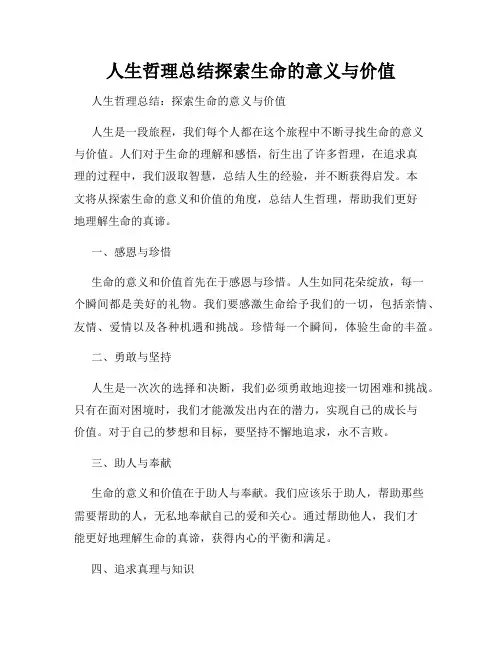 人生哲理总结探索生命的意义与价值