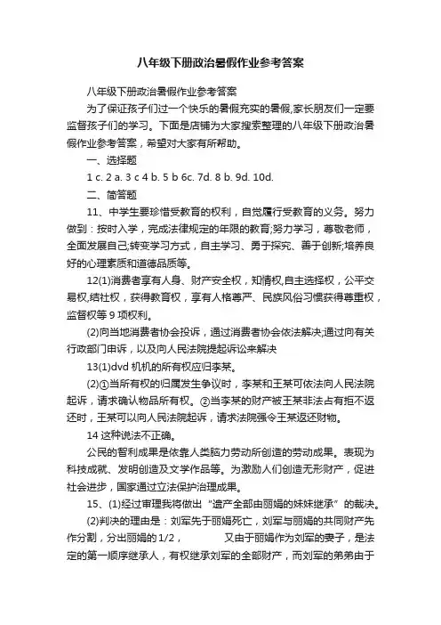八年级下册政治暑假作业参考答案