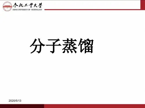 分子蒸馏分离方法ppt