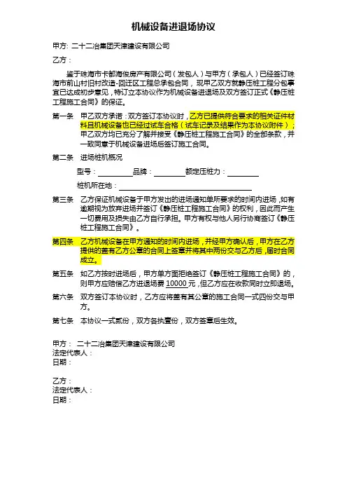 机械设备进退场协议(8.26修改)