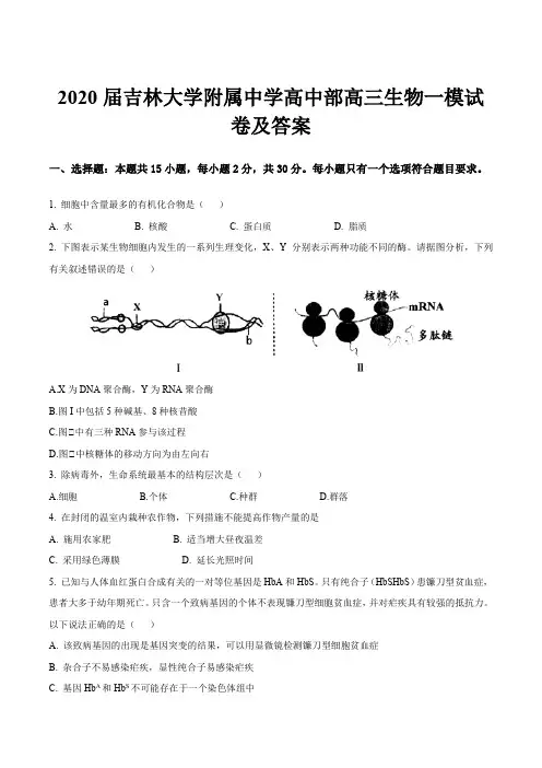 2020届吉林大学附属中学高中部高三生物一模试卷及答案