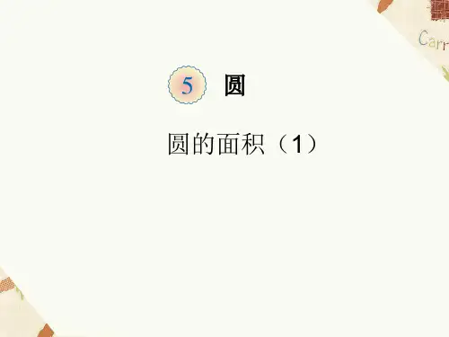 《圆的面积》1PPT课件