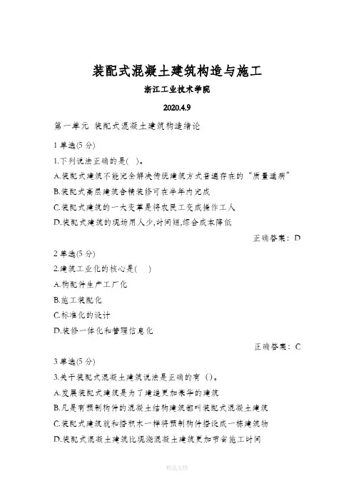 装配式混凝土建筑构造与施工题库及答案