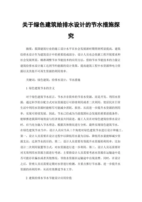 关于绿色建筑给排水设计的节水措施探究