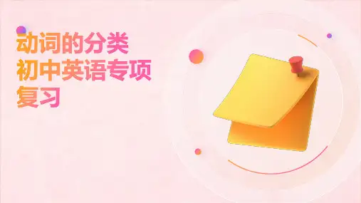 动词的分类(19张PPT)初中英语专项复习课件