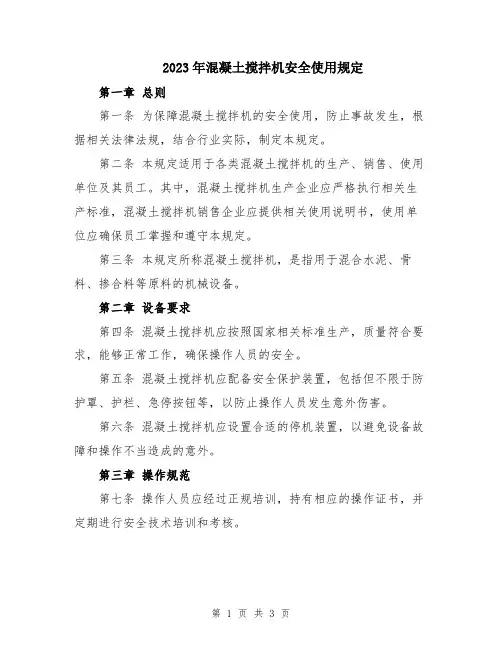 2023年混凝土搅拌机安全使用规定