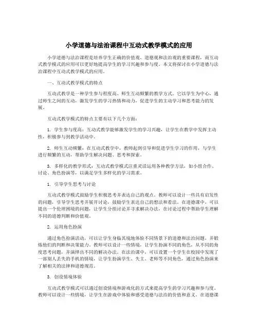 小学道德与法治课程中互动式教学模式的应用