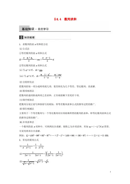 高考数学大一轮复习6.4数列求和教师用书理苏教版