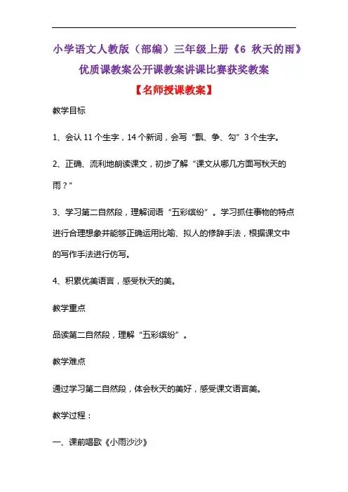 小学语文人教版(部编)三年级上册《6 秋天的雨》优质课教案公开课教案讲课比赛获奖教案D030