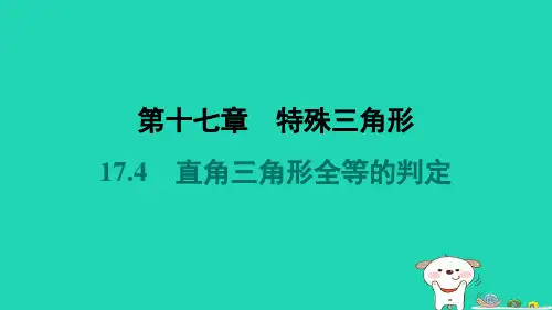 河北省2024八年级数学上册第十七章特殊三角形17.4直角三角形全等的判定课件新版冀教版