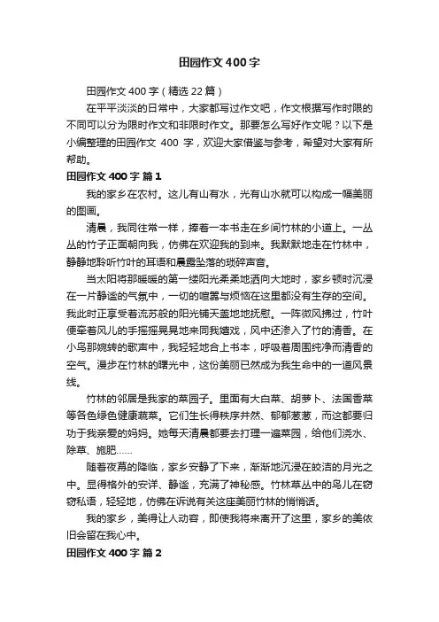 田园作文400字（精选22篇）