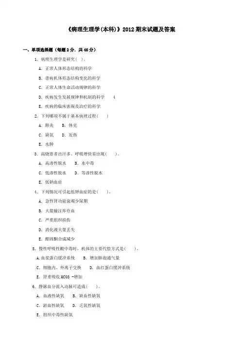 《病理生理学(本科必修)》2012期末试题及答案