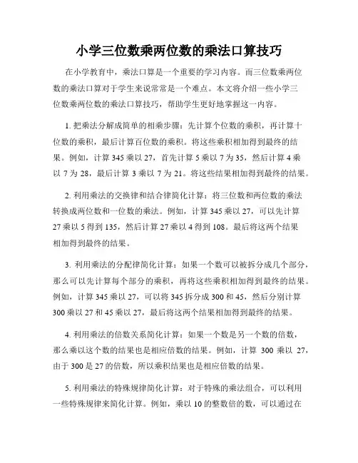 小学三位数乘两位数的乘法口算技巧