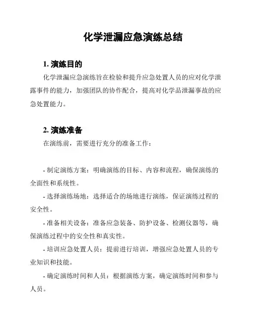 化学泄漏应急演练总结