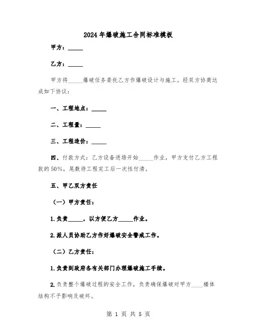 2024年爆破施工合同标准模板（二篇）