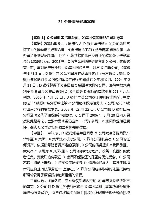 31个抵押权经典案例