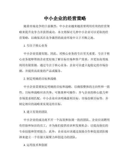 中小企业的经营策略