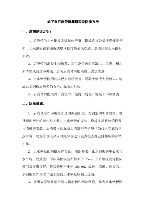 地下室后浇带渗漏原因及防渗方法