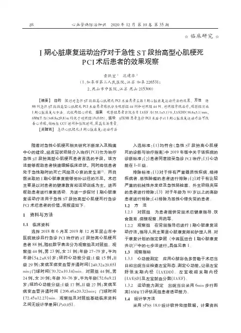 Ⅰ期心脏康复运动治疗对于急性ST段抬高型心肌梗死PCI术后患者的效果观察
