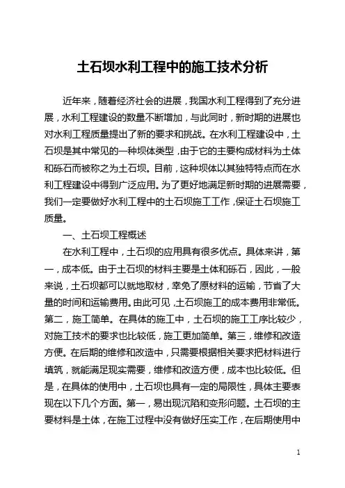 土石坝水利工程中的施工技术分析(全文)