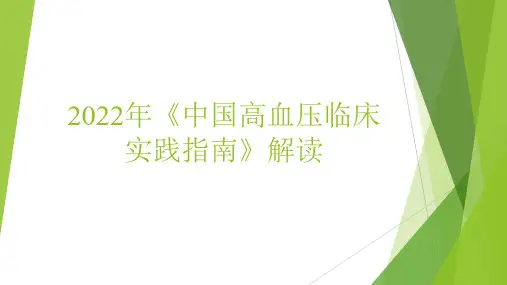 2022年《中国高血压临床实践指南》解读