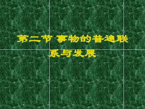 第二节事物的普遍联系与发展总结