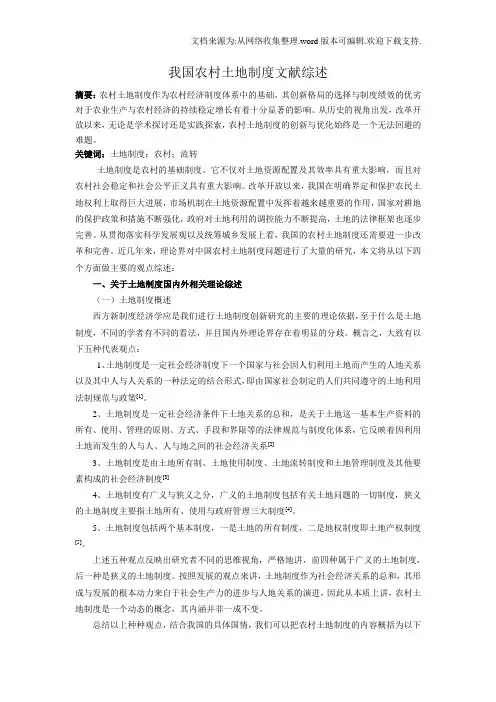 我国农村土地制度文献综述