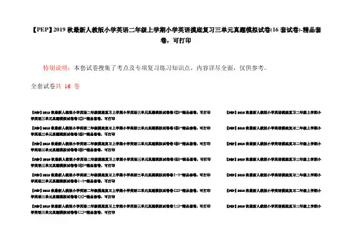 【PEP】2019秋最新人教版小学英语二年级上学期小学英语摸底复习三单元真题模拟试卷(16套试卷)-精品套卷,可