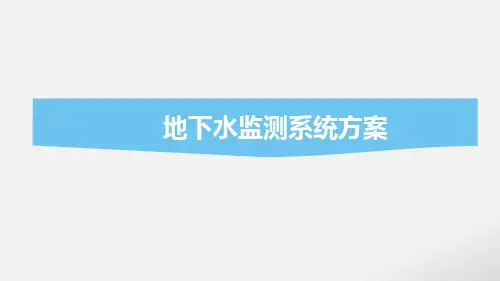 地下水监测系统方案、地下水监测方案