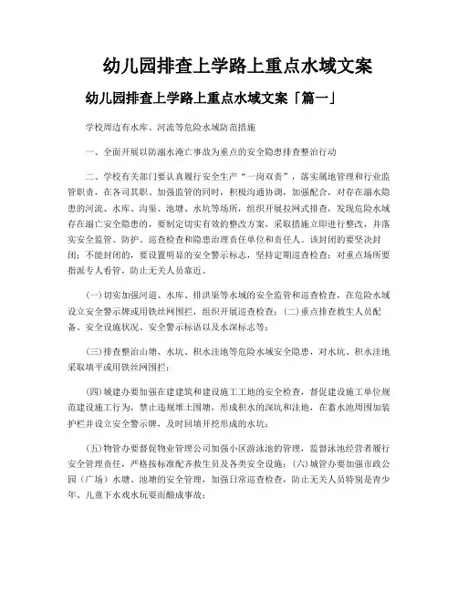 幼儿园排查上学路上重点水域文案