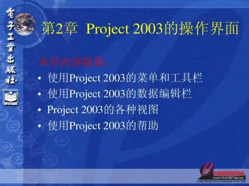 microsoft office project入门到精通PPT教程第2章