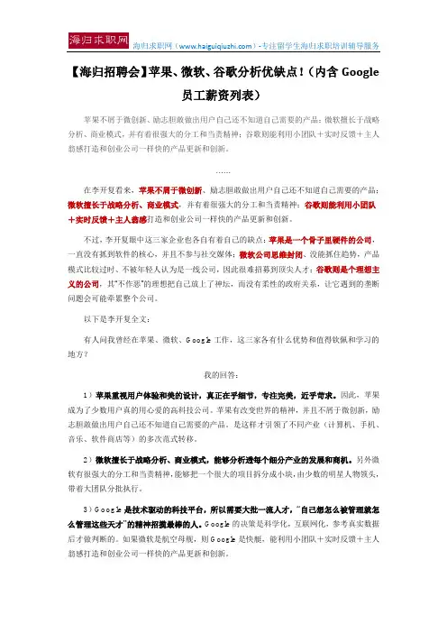 【海归招聘会】苹果、微软、谷歌分析优缺点!(内含Google员工薪资列表)