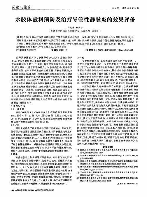 水胶体敷料预防及治疗导管性静脉炎的效果评价