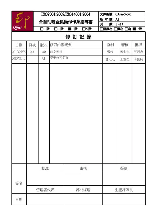 CA-W-3-046 A1 全自动糊盒机操作作业指导书