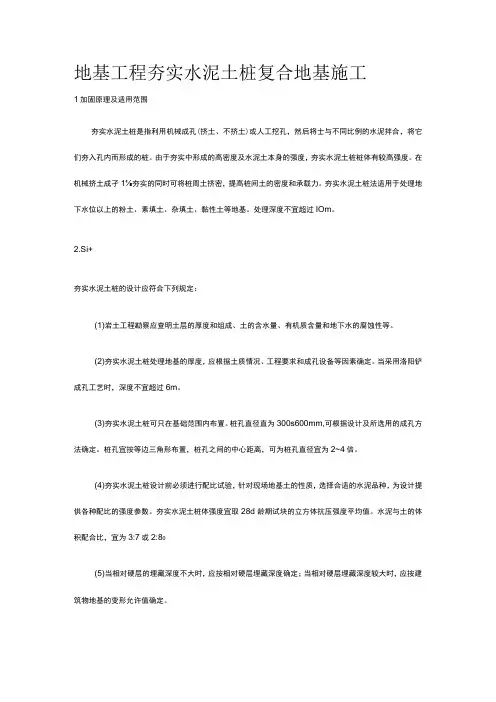 地基工程 夯实水泥土桩复合地基施工