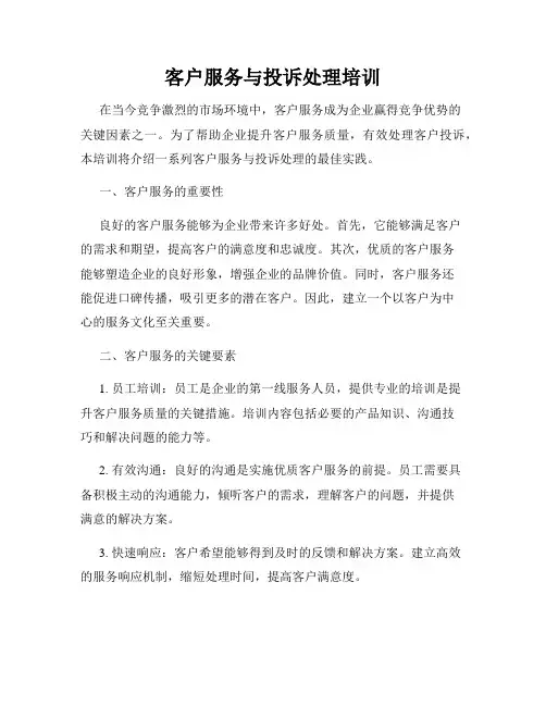 客户服务与投诉处理培训