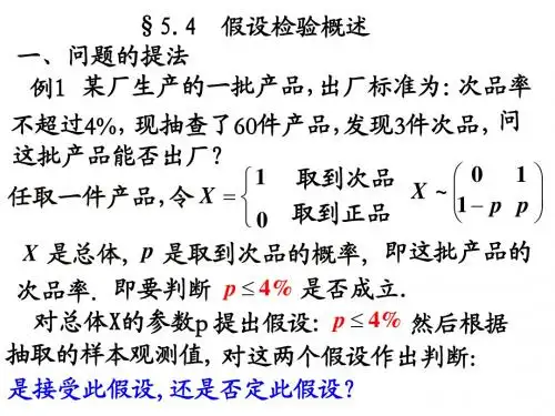 5.4假设检验概述