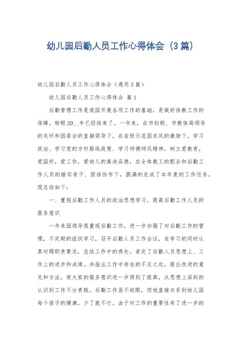 幼儿园后勤人员工作心得体会(3篇)