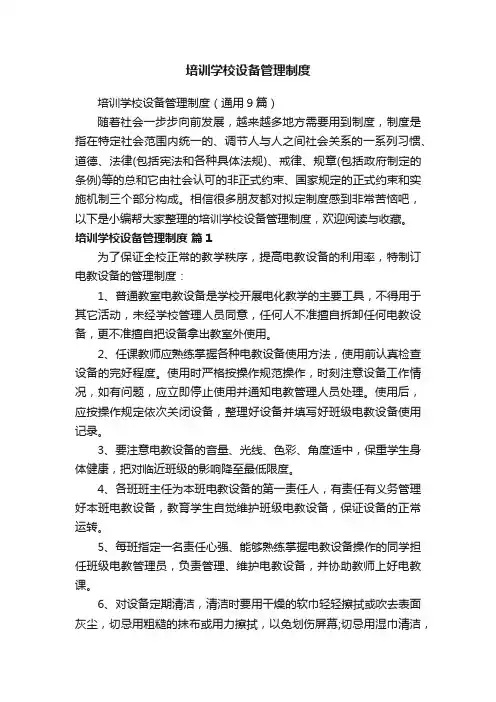 培训学校设备管理制度(通用9篇)