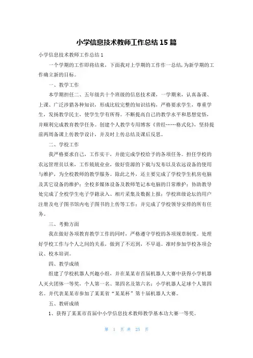小学信息技术教师工作总结15篇
