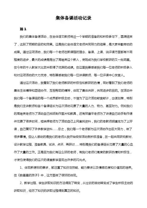 集体备课活动记录