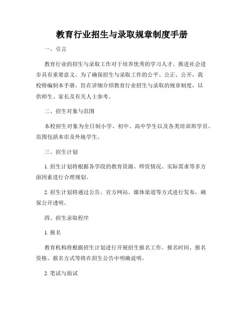 教育行业招生与录取规章制度手册