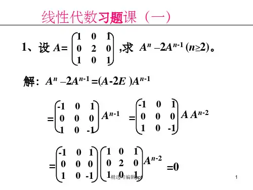 线性代数矩阵习题课