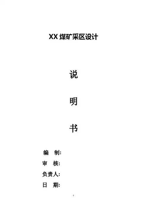 煤矿采区设计 精品