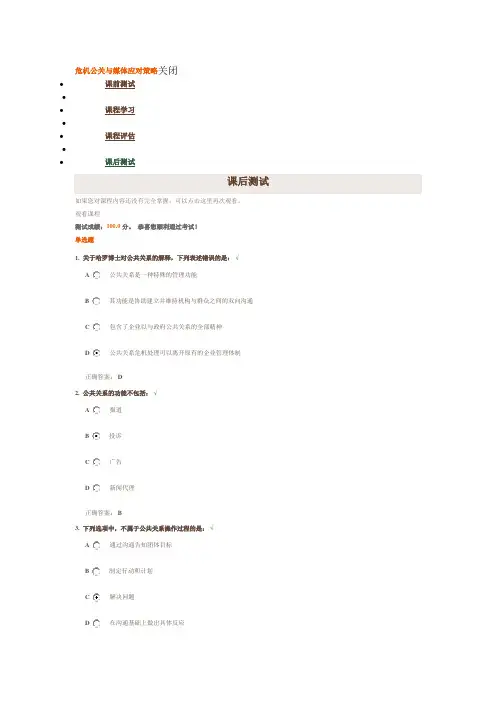 时代光华《危机公关与媒体应对策略》课后测试答案