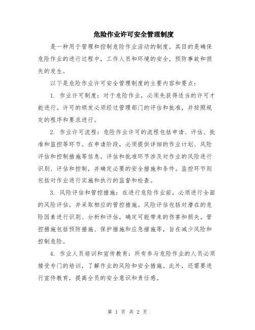 危险作业许可安全管理制度