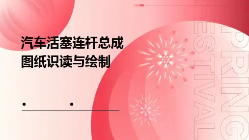 汽车活塞连杆总成图纸识读与绘制